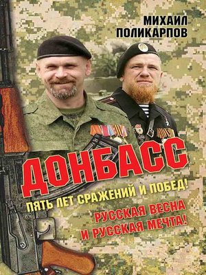cover image of Донбасс. Пять лет сражений и побед! Русская весна и русская мечта!
